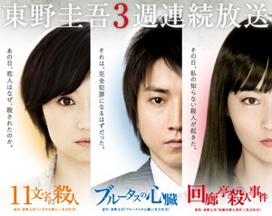 フジテレビ「11文字の殺人」 ～金曜プレステージ「東野圭吾3週