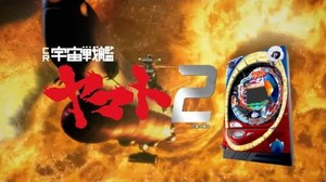 ハイクオリティなCGで「ヤマト」が復活！ 藤商事「CR宇宙戦艦