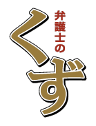 Tbs 弁護士のくず 第2話 ちょいワルおやじvs不良少女 第3話 美人作家の盗作 伊達でございます