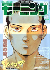 講談社 週刊モーニング No 34 山崎さやか はるか17 静かな感動の続き 伊達でございます