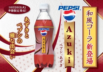季節限定発売「PEPSI Azuki（ペプシあずき）」を飲みました！ : 伊達で