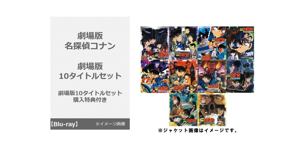 コナン 目 残像 劇場版 名探偵コナン 10タイトルセット購入特典