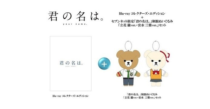 君の名は。」BD＆DVDがいよいよ予約開始！セブンネット限定