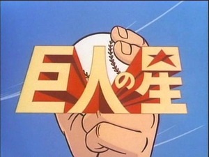 巨人の星000