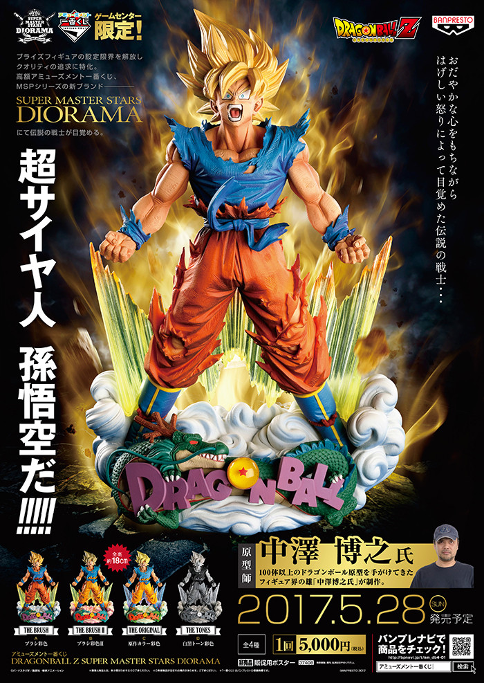 ドラゴンボール メモリーズ編 フル彩色バ―ジョンジオラマ 全７種コンプリート他 アミューズメント一番くじ DRAGONBALL Z SUPER MASTER STARS