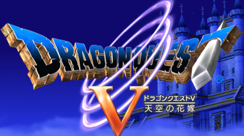 ドラクエ5