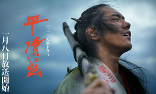 平清盛