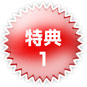 tokutenmark1