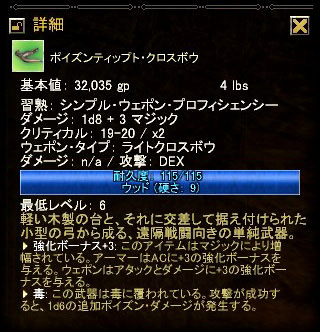 RW:ポイズンティップト・クロスボウ