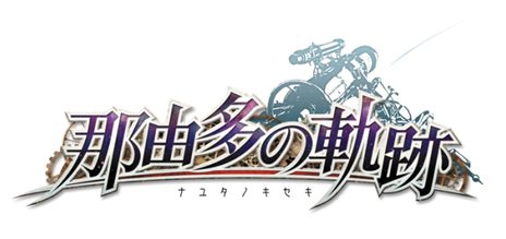那由多の軌跡ロゴ