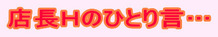 H_hitorigoto-01