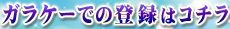 携帯登録バナー