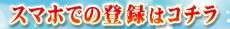 スマホ登録バナー