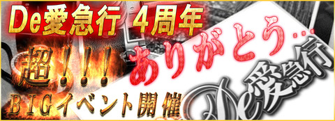 超BIGイベント4周年950-344