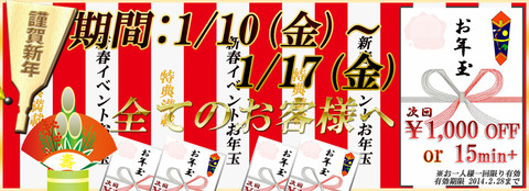 お年玉特典付き・新春De愛合同イベントバナー