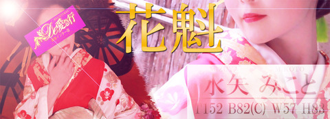 みこと 花魁 De愛急行