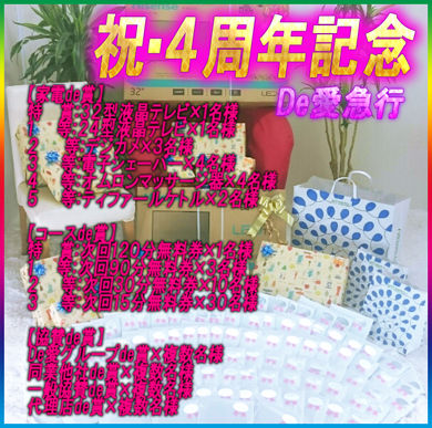4周年記念景品画像390
