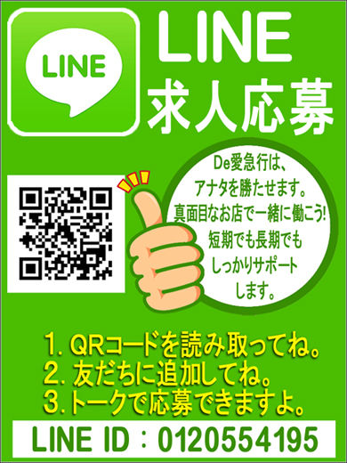 LINEde求人 De愛急行 栗東インター店