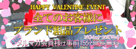 De愛急行 バレンタインイベント