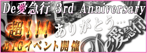 超BIGイベント3周年950-344