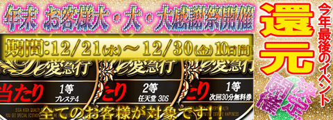 年末お客様大大大還元感謝祭