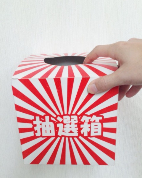 滋賀デリヘル De愛くじ 抽選箱