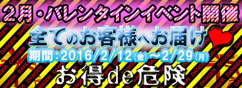 2016-2月バレンタインイベント