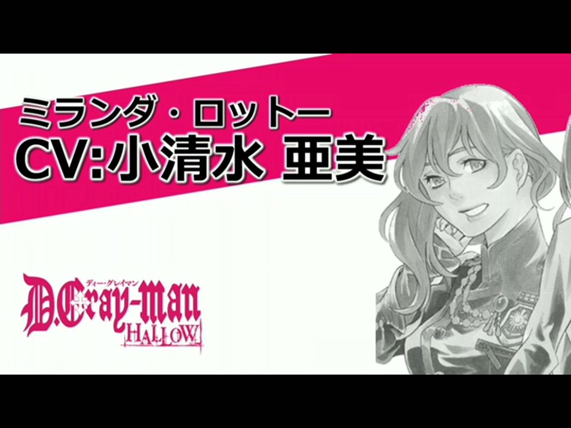 速報 D Gray Man Hallow ミランダ役 小清水亜美さん ブックマン役 大塚芳忠さん 黒の教団速報
