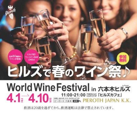 winefes-roppongihills20160401