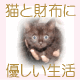 猫と財布に優しい生活