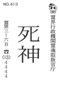 死神くん名刺