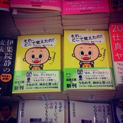それ、どこで覚えたの?