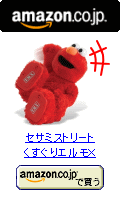 くすぐりエルモ