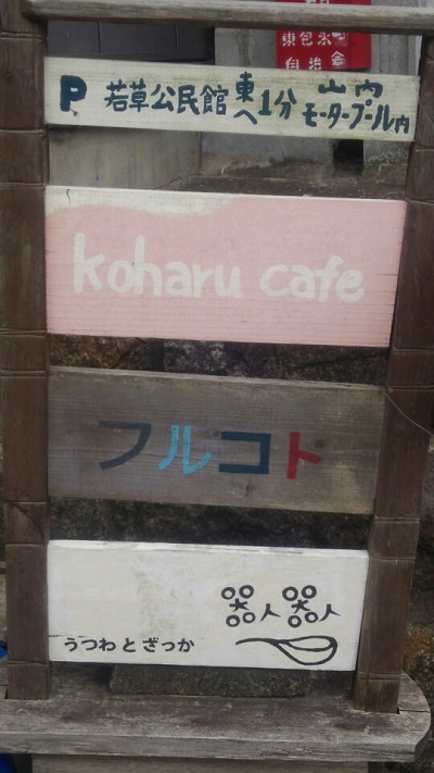 koharuカフェ17