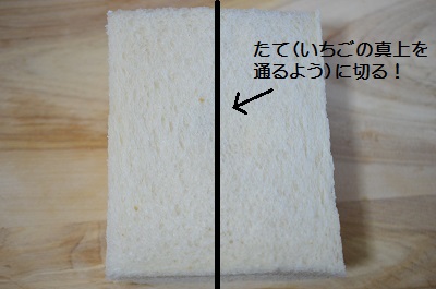 いちごサンド工程9