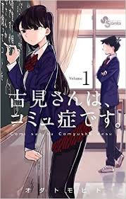 【漫画好き必見】古見さんはコミュ症ですとかいう漫画がおもしろい