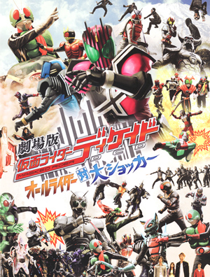 オールライダー対大ショッカー