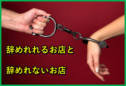 辞めれないお店