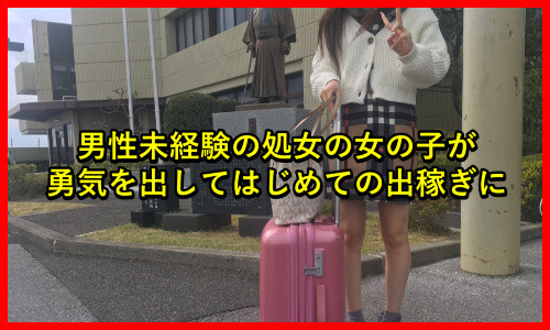 出稼ぎ処女