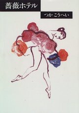 薔薇ホテル