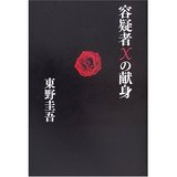 容疑者X