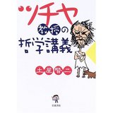 ツチヤ教授の哲学講義