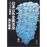 日本以外全部沈没