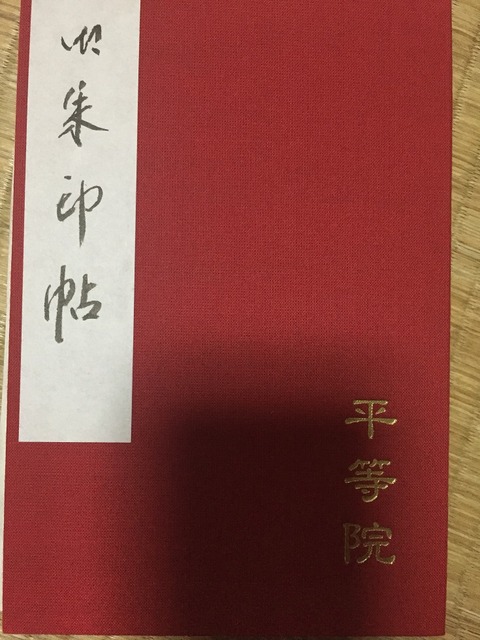 平等院08
