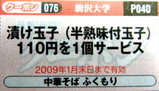 中華そば ふくもり クーポン券