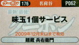 麺蔵 兵右衛門 クーポン券