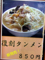 復刻タンメン 告知