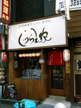 札幌味噌ラーメン専門店 しつらえ家 店舗