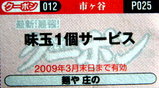 麺や 庄の クーポン券