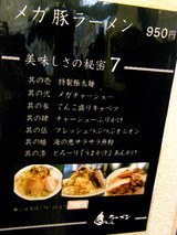 メガ豚ラーメン 告知